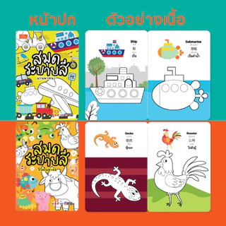 Mornington สมุดภาพระบายสี 8 หมวด พร้อมคำศัพท์ 3 ภาษา ขนาดA5 เสริมพัฒนาการ เนื้อในพิมพ์ 4 สี จำนวน 16 หน้า / เล่ม