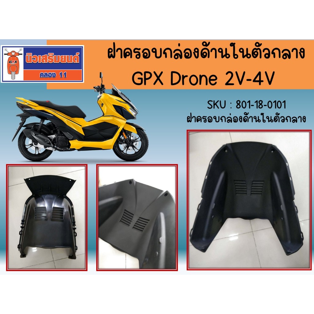 ฝาครอบกล่องด้านในตัวกลาง GPX Drone 2V-4V ของแท้เบิกศูนย์