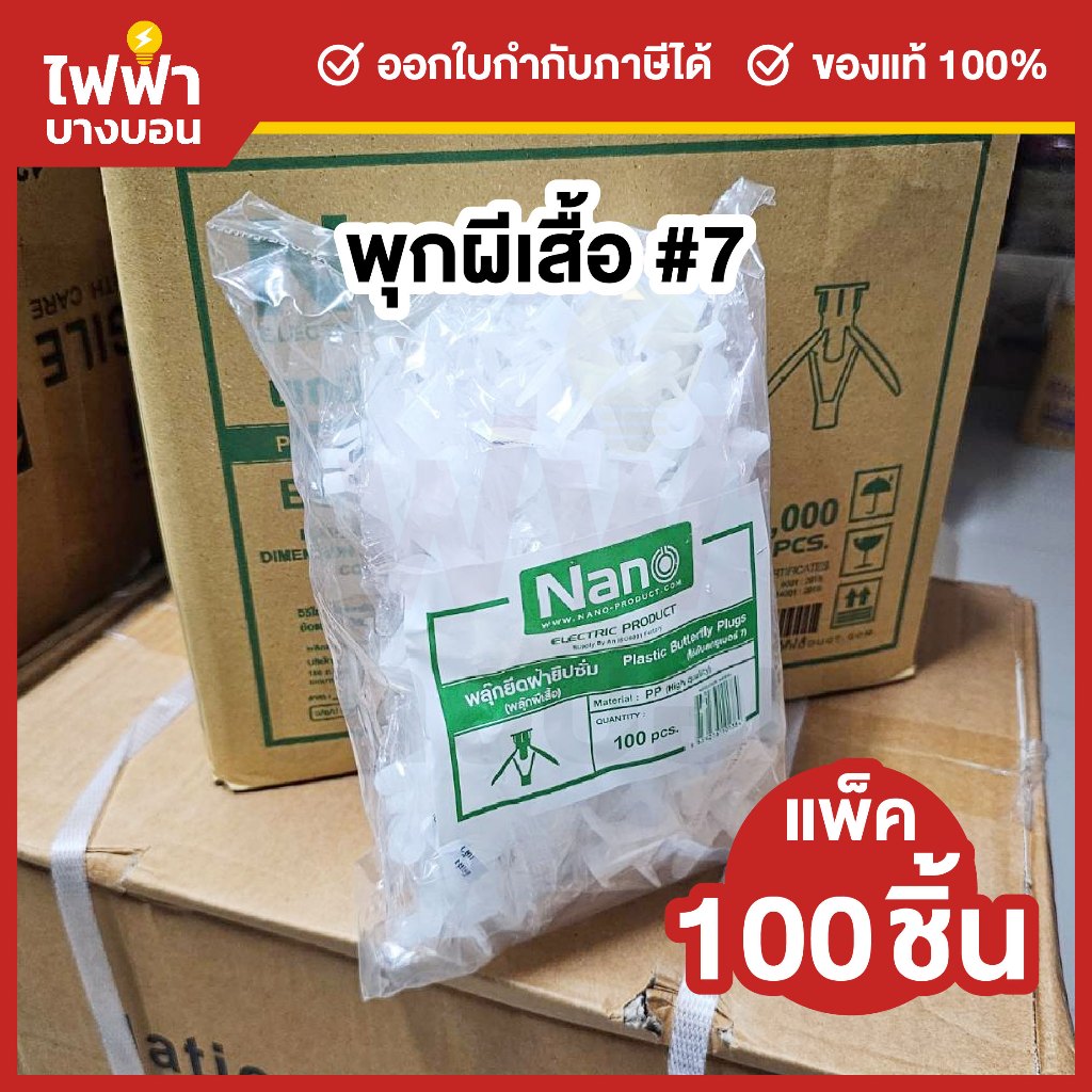 [แพ็ค100ชิ้น] Nano พุกผีเสื้อ เบอร์ 7 พุกยึดเพดาน ยึดฝ้าเพดาน ยิปซั่ม พุกยึดผนังกลวง ผนังยิปซั่ม