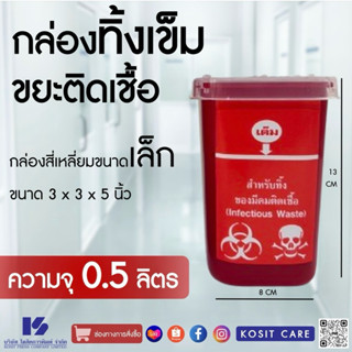 (แพค 4 กล่อง) กล่องทิ้งเข็มฉีดยา ขนาดเล็ก 3x3x5 นิ้ว (0.5 ลิ…