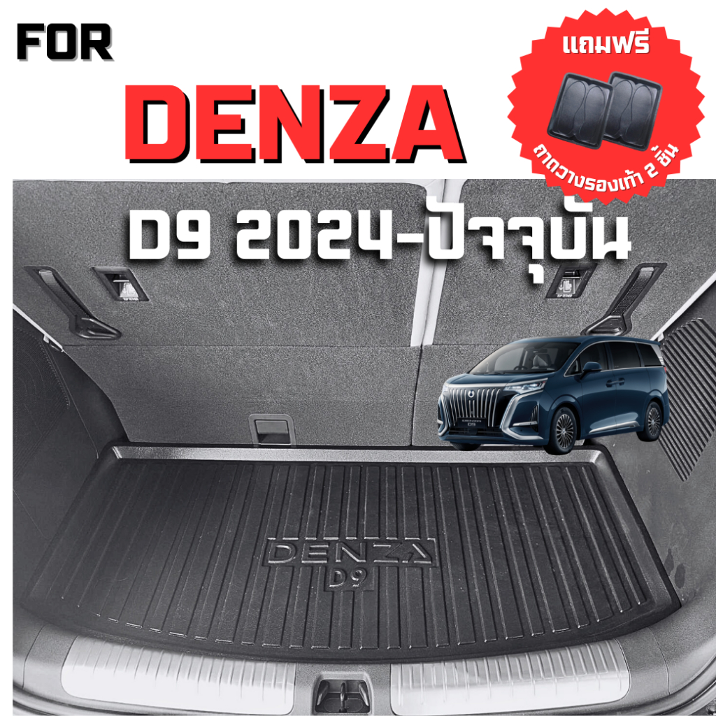 DENZA D9 ถาดรองท้ายรถยนต์สำหรับ DENZD D9 ปี 2024-ปีปัจจุบัน ถาดท้ายรถยนต์ DENZA D9 ปี2024-ปีปัจจุบัน