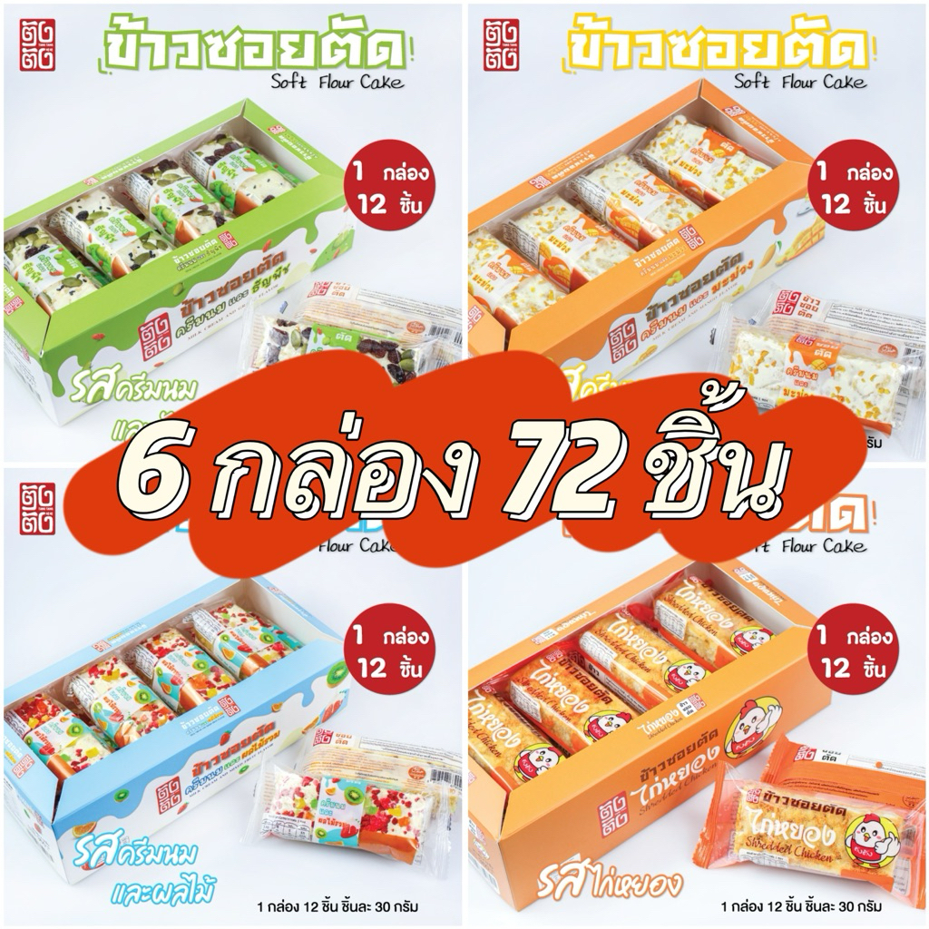 ข้าวซอยตัด รสผลไม้&นม 6กล่อง=72ชิ้น อร่อยสุดๆ สดชื่น ราคาส่งประหยัด แพ็คครอบครัว ยอดขายสูง