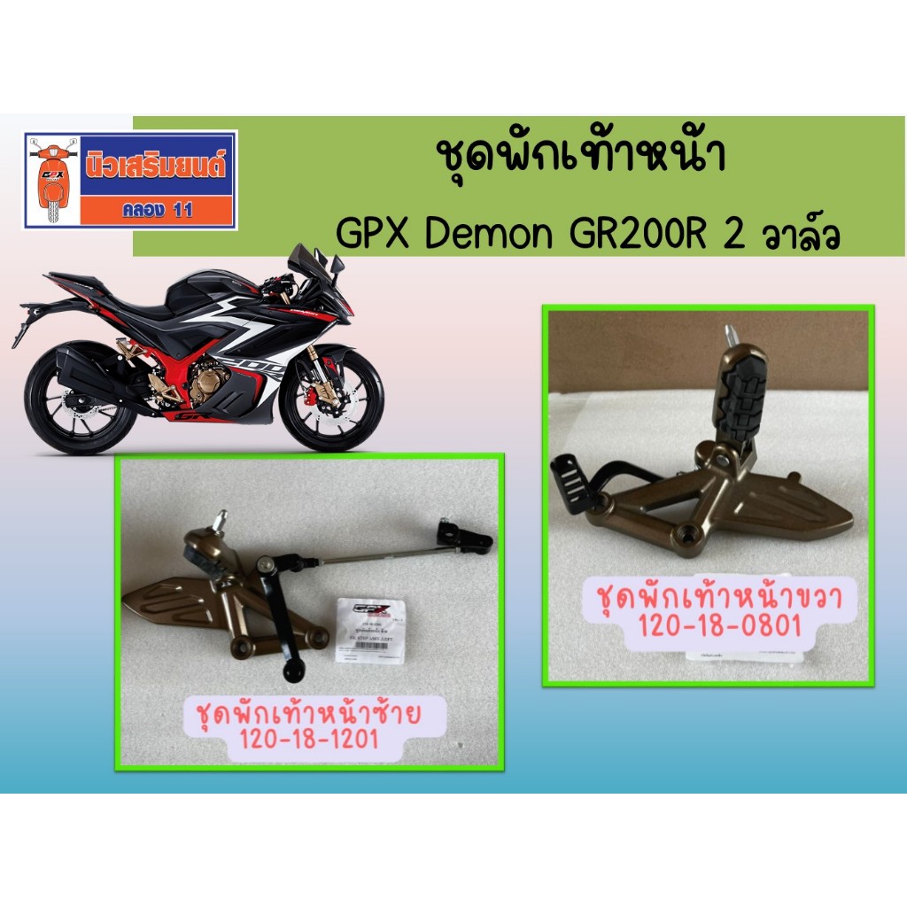 ชุดพักเท้าหน้า GPX Demon GR200R ข้างซ้าย ข้างขวา