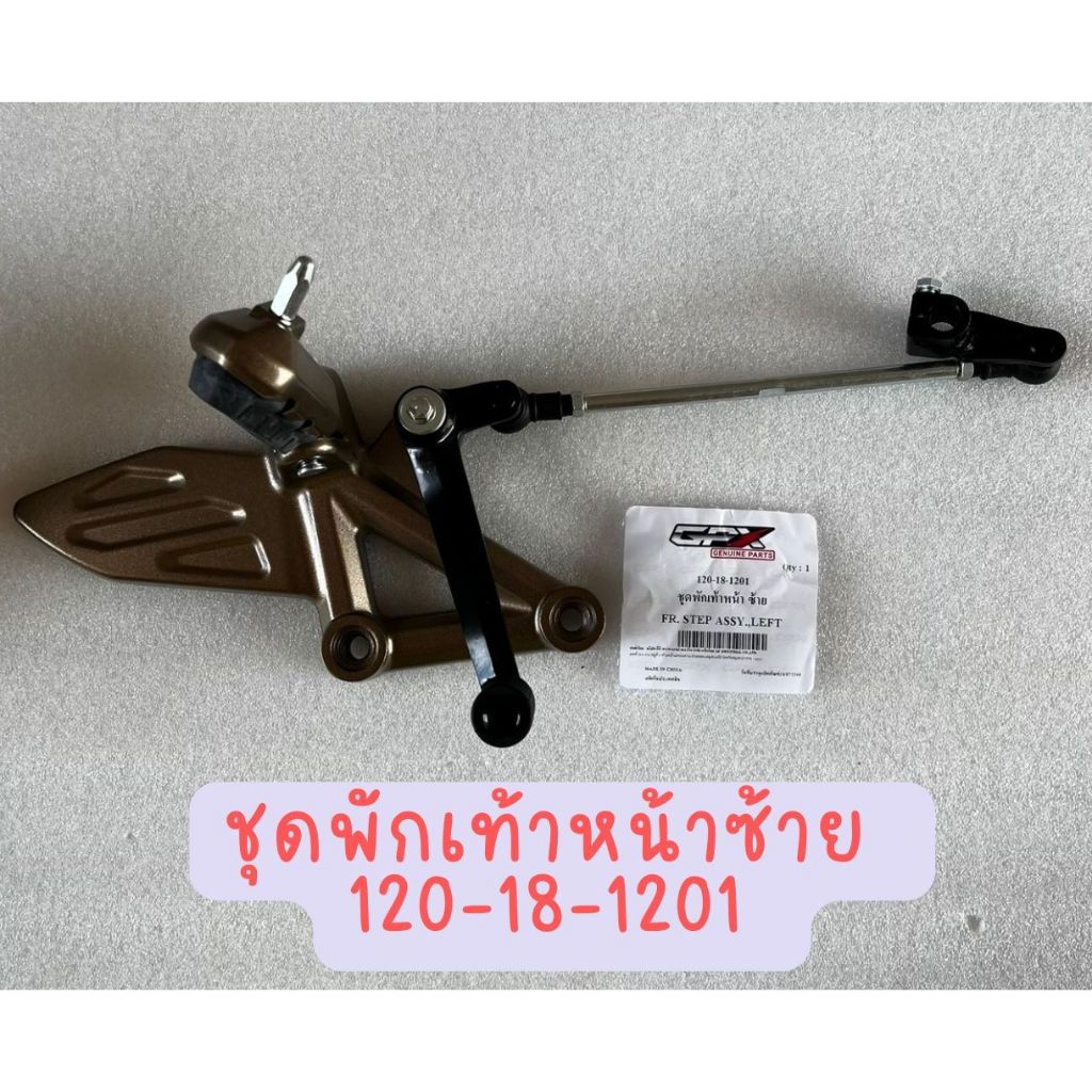 ชุดพักเท้าหน้า GPX Demon GR200R ข้างซ้าย ข้างขวา ราคา ถูกที่สุด ดีลบีเคเค แกลเลอรีภาพที่ 2