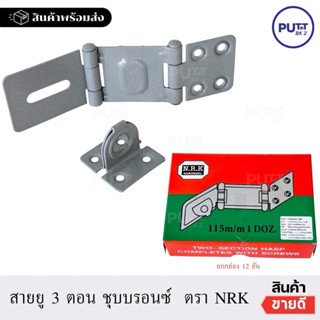 (ยกกล่อง12อัน) บานพับ สายยู 3ตอน ชุบบรอนซ์ NRK  สายยูคล้องกุ…