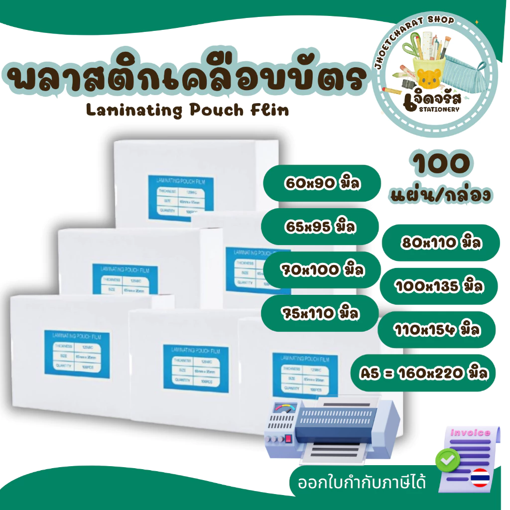 พลาสติกเคลือบบัตร มีหลายขนาด ตั้งแต่ 60 มิล - 220 มิล(A5) บรรจุ100แผ่น หนา 125 mic สำหรับเคลือบร้อน