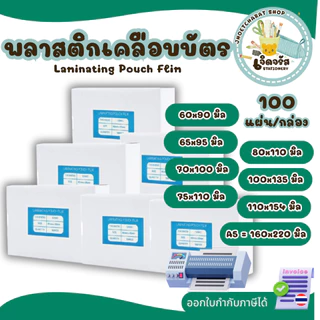 พลาสติกเคลือบบัตร มีหลายขนาด ตั้งแต่ 60 มิล - 220 มิล(A5) บรรจุ100แผ่น หนา 125 mic สำหรับเคลือบร้อน
