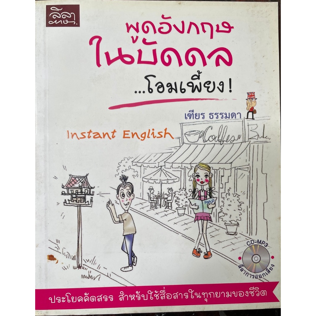 [สำนักพิมพ์ลีลาภาษา] หนังสือ พูดอังกฤษในบัดดล...โอมเพี้ยง! (หนังสือมีตำหนิ โปรดอ่านรายละเอียดก่อนซื้อ)