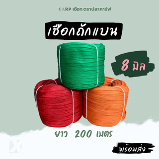 (ยกม้วน) เชือกถักแบน 8 - 20 มิล 4 6 หุน รัดมัดของท้ายรถ ผูกเปล ไนล่อน Utility Rope พีพีแบน 1กิโล