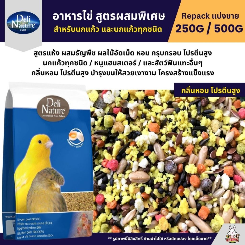 Deli Nature EggFood อาหารไข่ สูตรผสมพิเศษ อาหารนกแก้วเสริมโปรตีน (แบ่งขาย 250G / 500G)