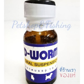 วิตามิน​ถ่ายพยาธิ สุนัขและแมว ชนิดน้ำ  แถมฟรีไซริ้งค์