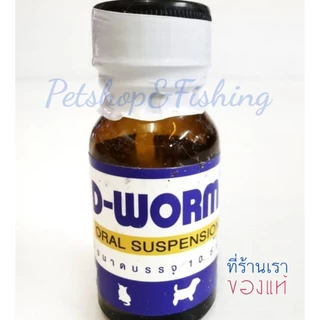 วิตามิน​ถ่ายพยาธิ สุนัขและแมว ชนิดน้ำ แถมฟรีไซริ้งค์
