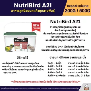 Nutribird A21 สูตรสำหรับลูกนกทุกสายพันธ์ุ อาหารลูกป้อนนก อาหารนก (แบ่งขาย 100G / 200G / 500G)