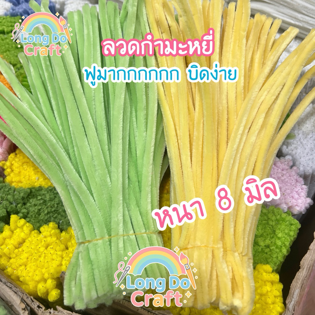 ลวดกำมะหยี่ 7-8 มิล รุ่น(หนาพิเศษ)ลวดไม่แข็งหนานุ่มฟูสุดๆ เหมาะกับงานDIY