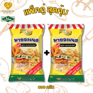 แพ็คคู่ มายองเนส อเนกประสงค์ ขนาด 800 กรัม เบเกอรี่ มายองเนสทำแซนวิช มีฮาลาล จิ้มของทอด
