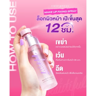 Cute press 1-2 Beautiful Make up Fixing Spray วัน-ทู-บิวตี้ฟูล เมคอัพ ฟิกซิ่ง สเปรย์
