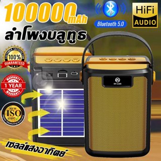 ลำโพงบลูทูธ ลำโพงบลูทูธโซล่าร์เซลล์ 100000mAh เสียงดี เบสแน่…