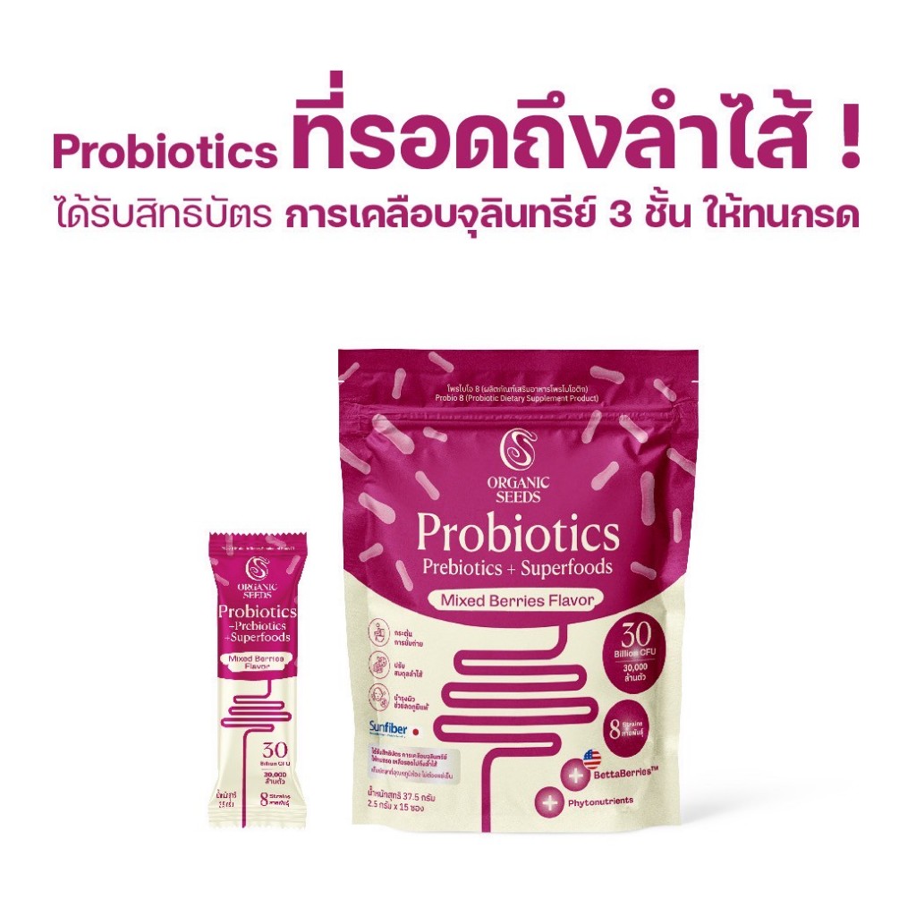Probio 8 รสมิกซ์เบอร์รี่ อร่อย (Probiotics + Prebiotics + Superfoods)