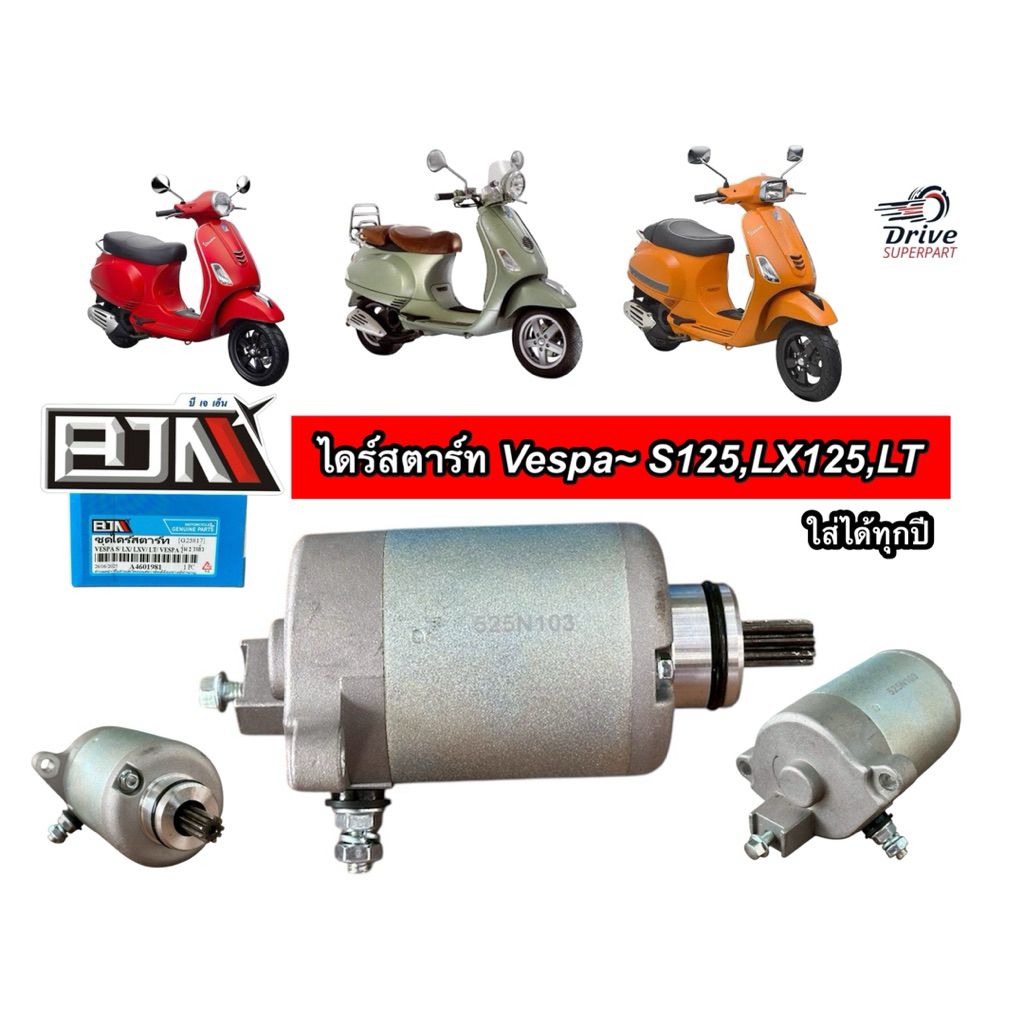 ไดร์สตาร์ท VESPA S / LX / LXV / LT VESPA รุ่น 2 วาล์ว มอเตอร์สตาร์ทเวสป้า 2V LX125, LT125 S125 **BJN**(A460198หนึ่ง)