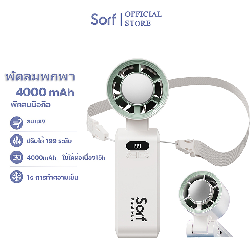 Sorf A10 พัดลมพกพา Portable Fan พัดลมประคบเย็น พับได้ มีหน้าจอ ปรับได้ 199ระดับ ลมแรง เสียงเงียบ 4000mAhสามารถคล้องคอได้