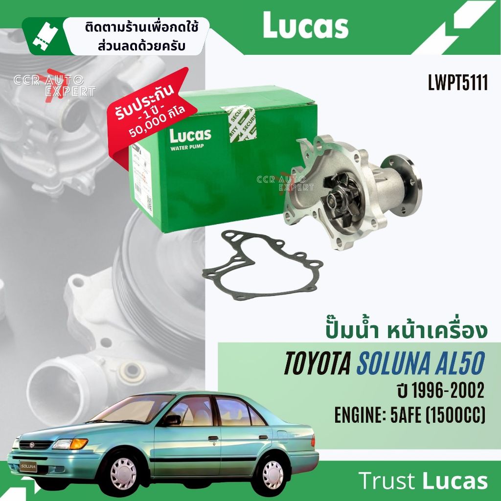 ✨ Lucas Quality.✨  ปั๊มน้ำ ปั้มน้ำ หน้าเครื่อง Lucas LWPT5111 สำหรับ Toyota Soluna AL50 1.5 5AFE ปี 1996-2002 wp