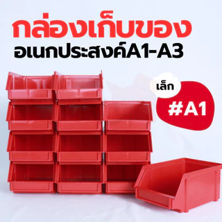 [SIP] กล่องเก็บซ้อนได้ S-0031 ใส่อะไหล่ สิ่งของ ของเล่น ใส่เครื่องมือ อุปกรณ์ช่าง จัดระเบียบห้องครัว