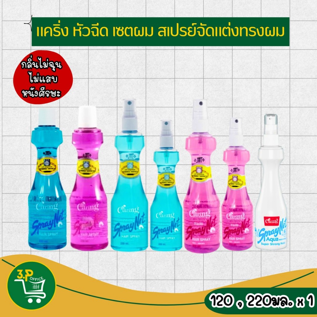 แคริ่ง สเปรย์ เนท Size : 120 มล., 220 มล.