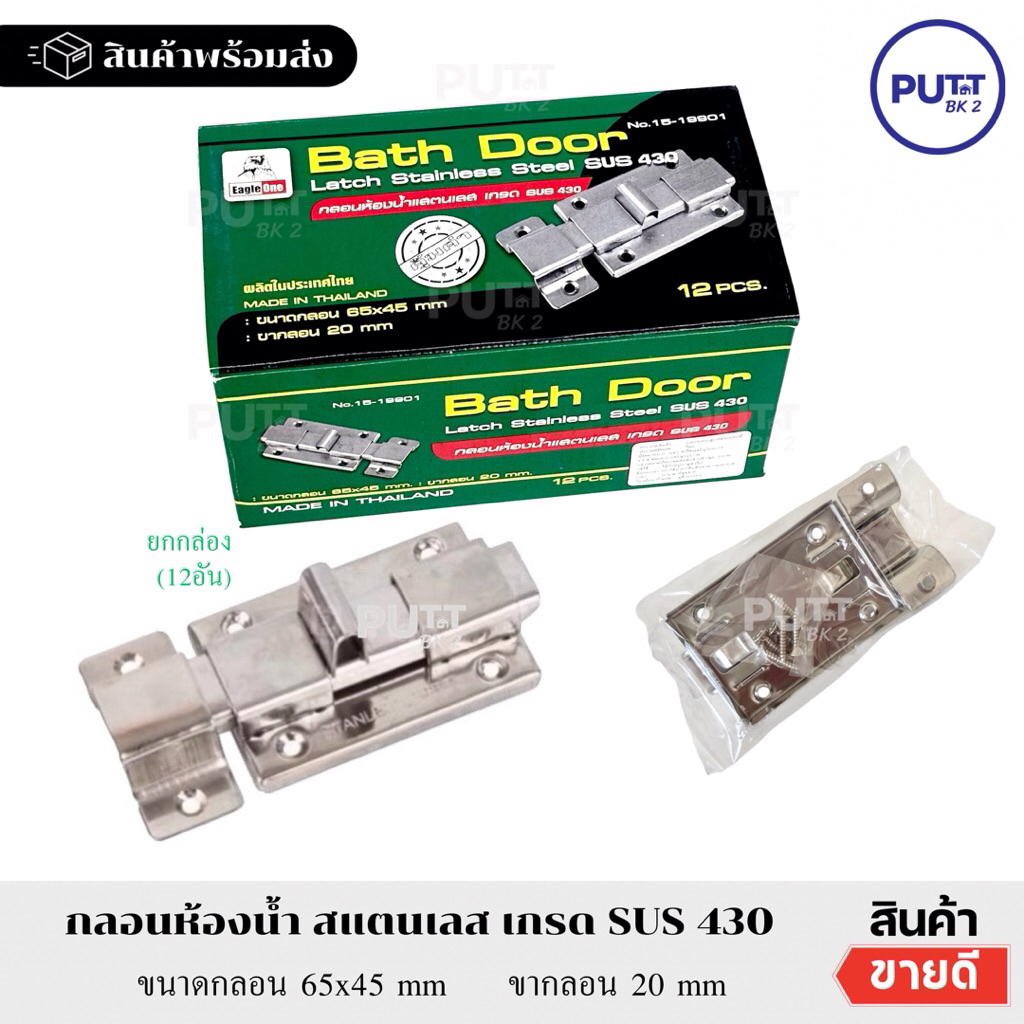 (ยกกล่อง 12อัน) กลอนห้องน้ำสแตนเลส เกรด430