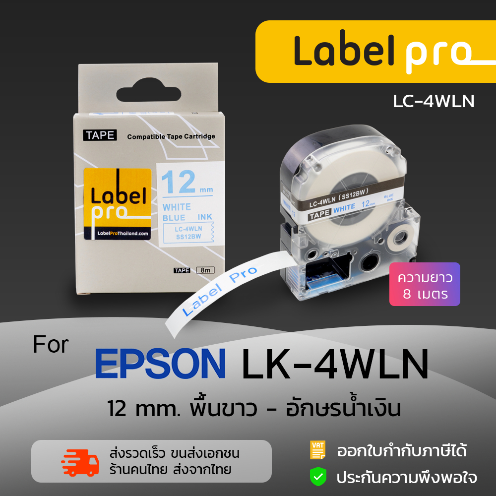 Epson เทปพิมพ์อักษร ฉลาก เทียบเท่า Label Pro LK-4WLN LK4WLN LK 4WLN (LC-4WLN) 12 มม. พื้นสีขาว-อักษร