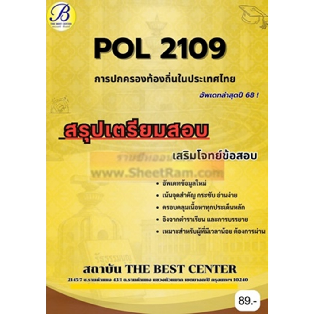 ชีทราม POL2109 การเมืองและการปกครองท้องถิ่นในประเทศไทย