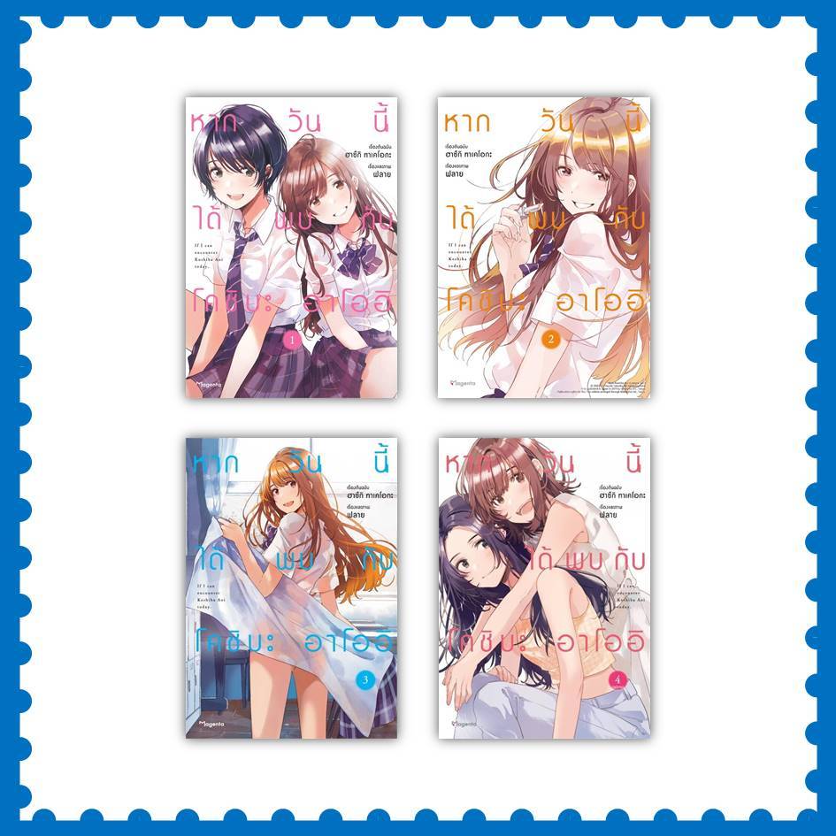 หนังสือ หากวันนี้ได้พบกับโคชิบะ อาโออิ เล่ม 1-4 (Mg) #การ์ตูน yuri (ยูริ) (พร้อมส่ง)