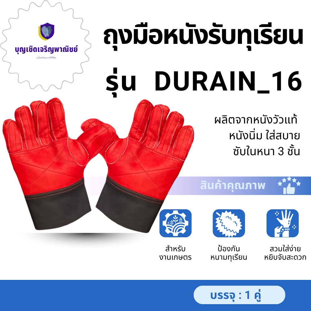 ถุงมือหนังรับทุเรียน รุ่น 16 สีแดง ใช้สวมใส่เพื่อรับลูกทุเรียน เทียบทุเรียน คัดทุเรียน ผลิตจากหนังแท้ทั้งชิ้น ฟอกใหม่