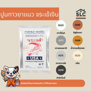 ปูนกาวยาแนว จระเข้เงิน แพ็ค2ถุง ปูนกาว