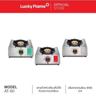 Lucky Flame เตาเเก๊สตั้งโต๊ะ 1 หัว รุ่น AT-101 หัวเตาทองเหลืองแท้ รับประกันวาล์ลเเก๊ส 5 ปี