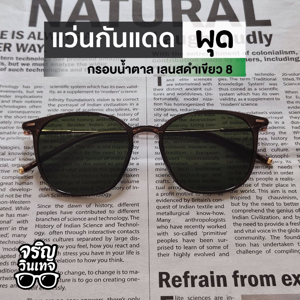 แว่นตากันแดด แว่นแฟชั่น จริญวินเทจ พุด8 เลนส์กันแดด สวมใส่ง่าย มินิมอล เท่ๆ เหมาะกับทุกใบหน้า ใส่ได้ทั้งชายและหญิง