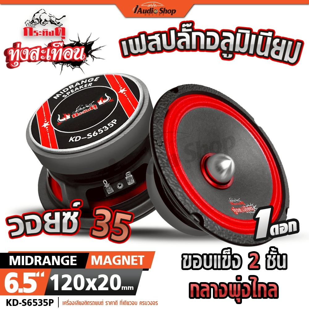 กระทิงดุ ลำโพงเสียงกลาง ลำโพงรถ 6.5นิ้ว เฟสปลั๊กอลูฯ ดอกลำโพง DIY KD-S6520P KD-S6535P iaudioshop