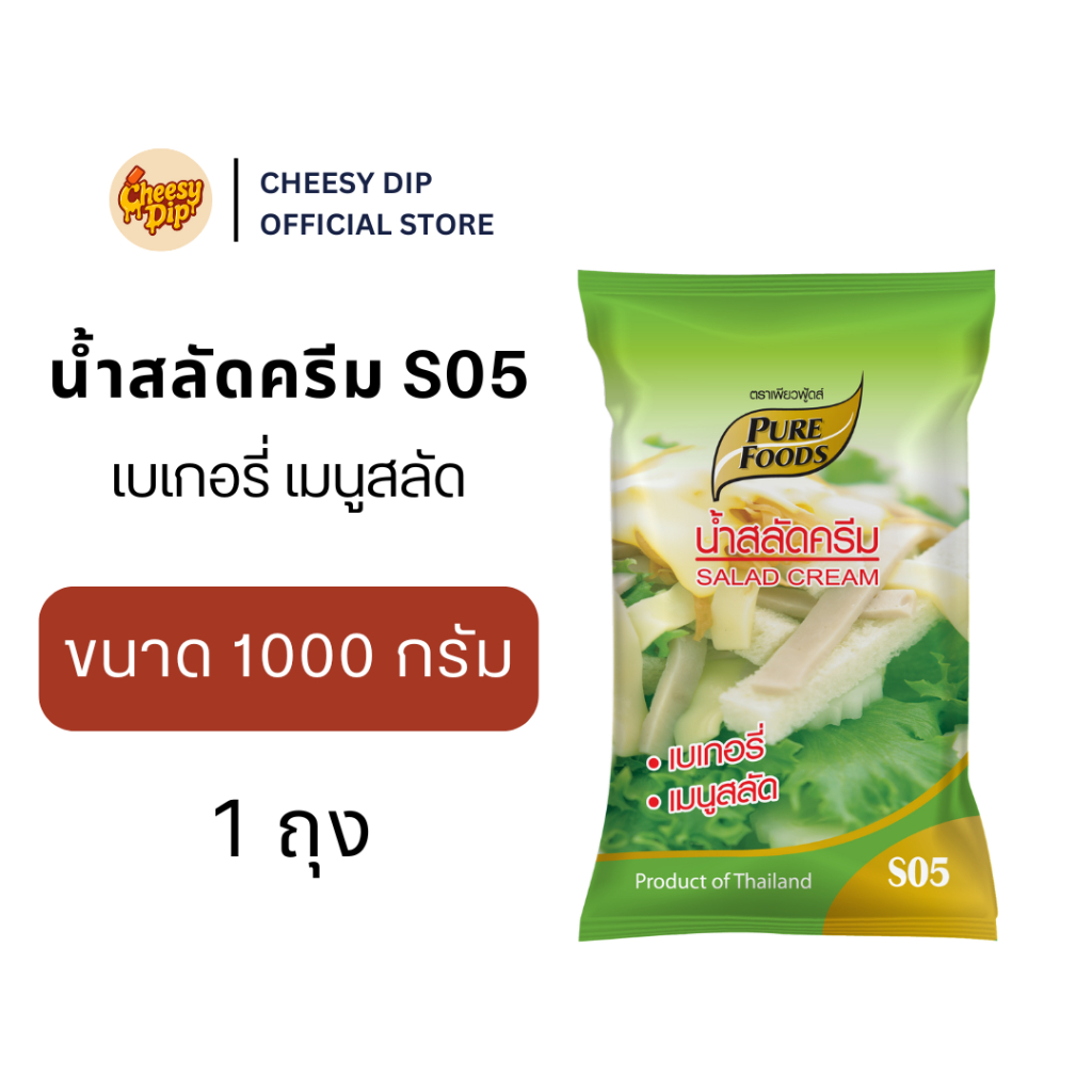 น้ำสลัดครีม S05 1000 กรัม ตรา เพียวฟู้ดส์