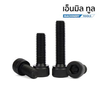 น็อต สกรู น็อตหัวจม M5 เกลียวมิล - Hex Socket Head Cap Machine Screw 12.9 Grade