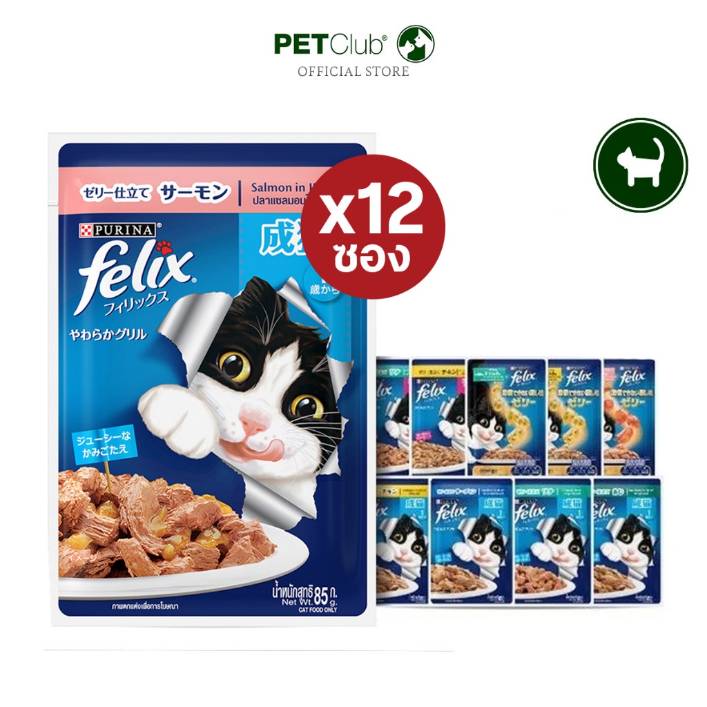 [PETClub] Felix® อาหารเปียกแมว !! ยกกล่อง !! 85g.x12ซอง 14 รสชาติ