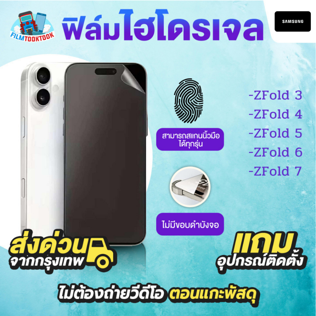 ฟิล์มกันรอยไฮโดรเจล รุ่น Samsung Galaxy Z Fold 7, Fold 6, Fold 5, Fold 4, Fold 3 จอใน จอนอก หลังเครื่อง