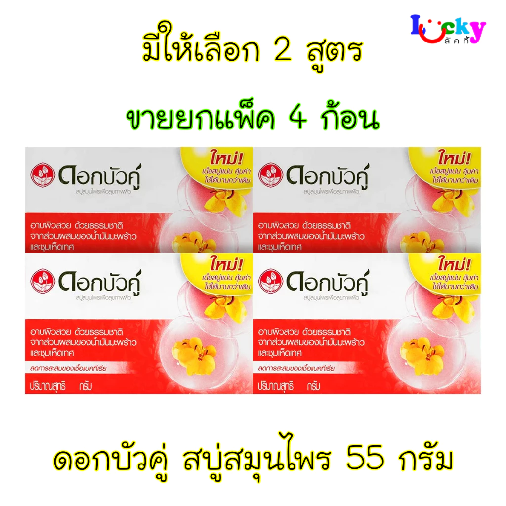 ( ขายยกแพ็ค 4 ก้อน ) ดอกบัวคู่ สบู่สมุนไพร 55 กรัม มีให้เลือก 2 สูตร