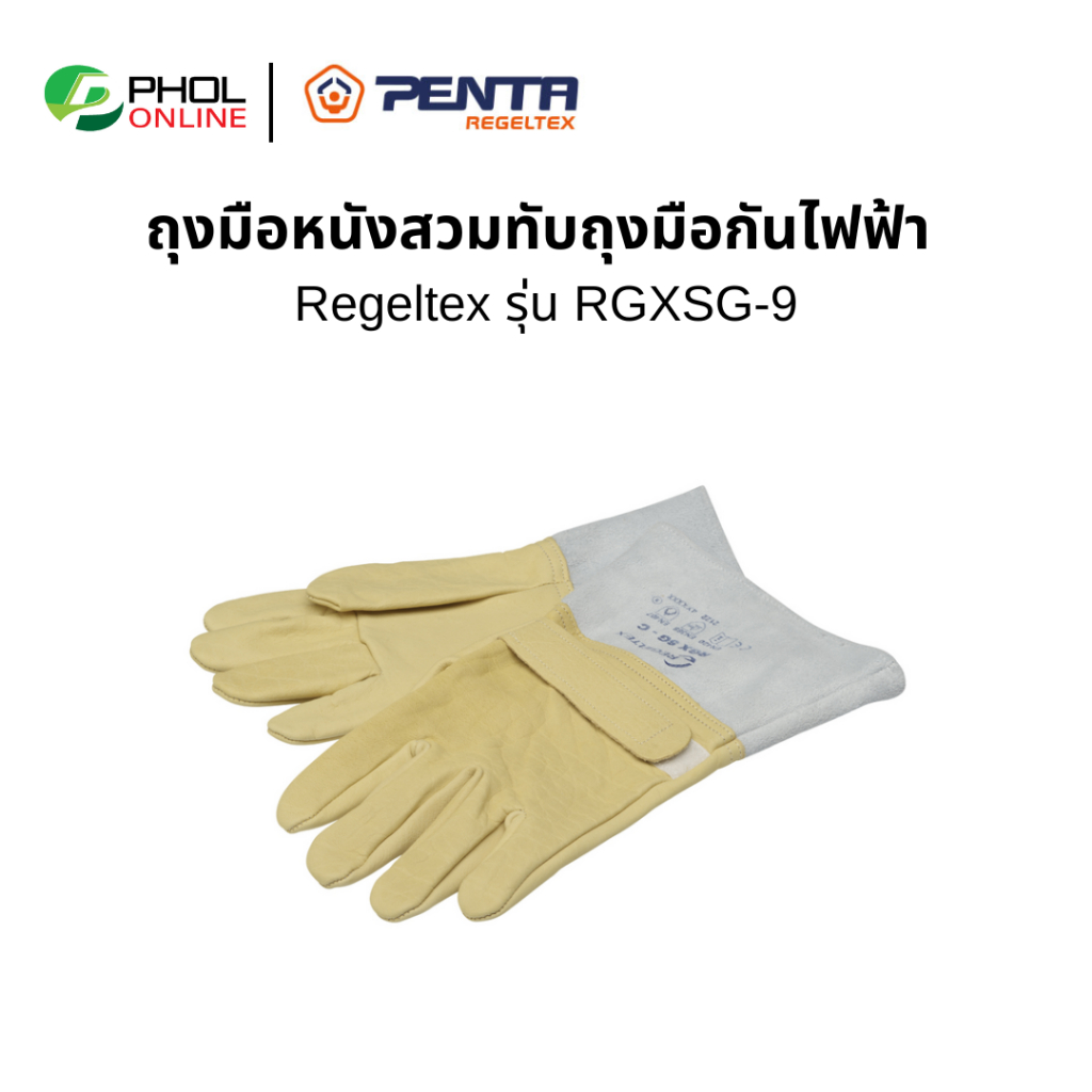 ถุงมือหนังกันไฟฟ้า ใช้งานสวมทับถุงมือกันไฟฟ้า Regeltex  ถุงมือกันไฟฟ้า ผลิตจากหนังวัว กันน้ำ
