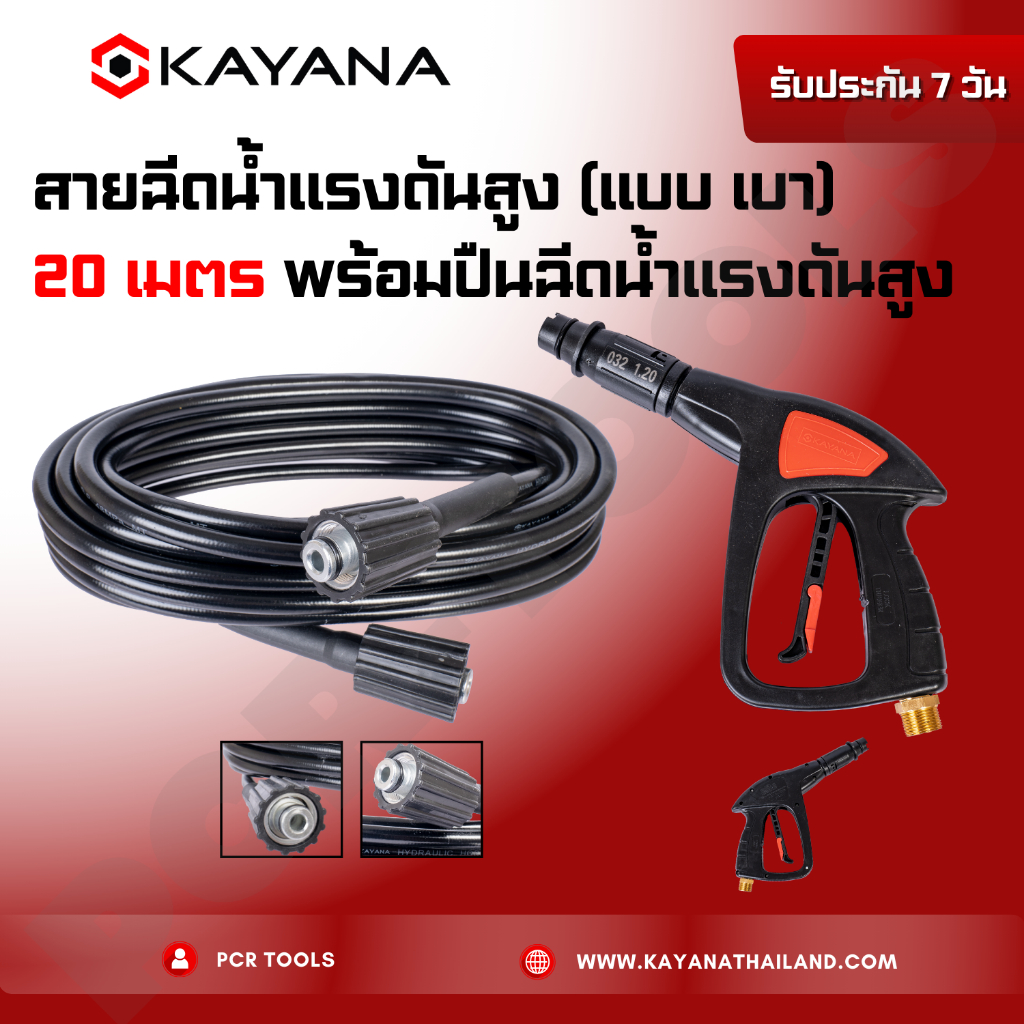 SET สุดคุ้ม ทนทานแน่นอน!! KAYANA ของแท้ สายไฮดรอลิค สายฉีดน้ำแรงดันสูง แบบเบา ยาว 20 เมตร – โปรปัง