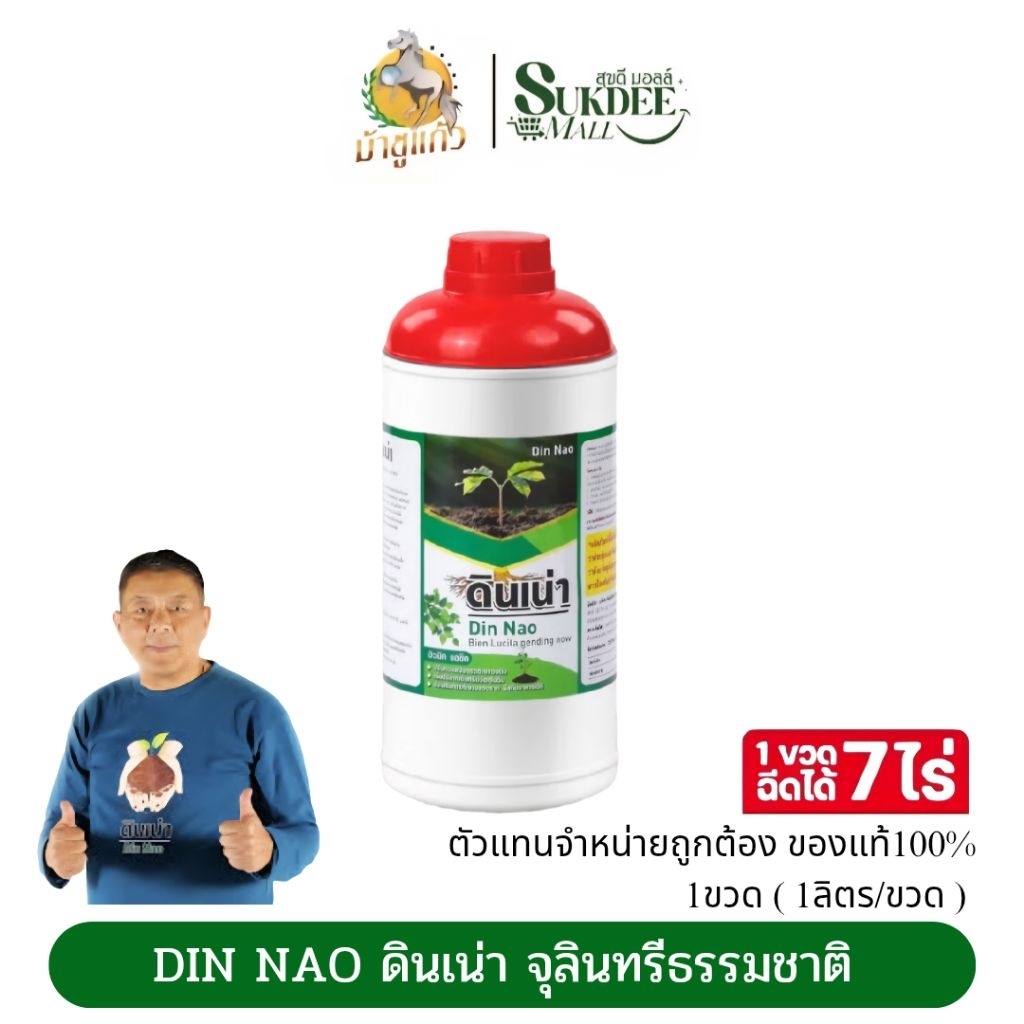 [ 1ขวด ] ดินเน่า ปรับดินบํารุงดินด้วยจุลินทรีย์สารอินทรีย์ธรรมชาติ100% ปลอดสารเคมี ขวดละ1ลิตร