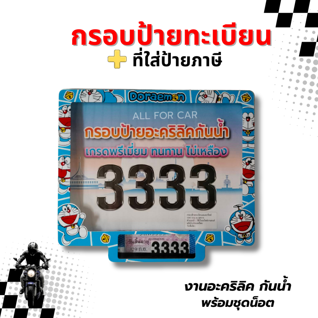 กรอบป้ายทะเบียน มอไซค์ ลายการ์ตูน อะคริลิค กันน้ำ 3333  กรอบป้าย รุ่นใหม่ พร้อมช่องใส่ป้ายภาษี กันน้ำ งานสวย ทนทาน