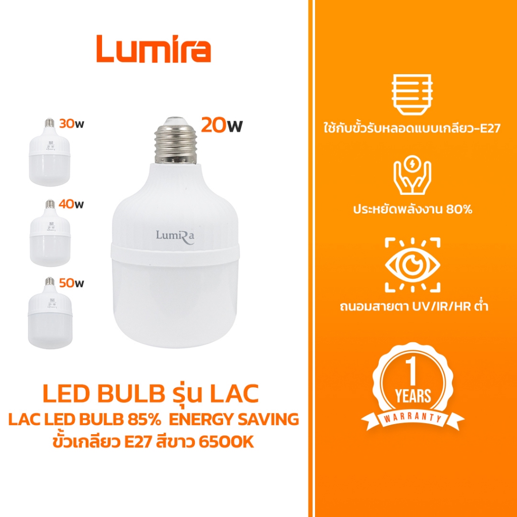 Lumira หลอดไฟ LED BULB รุ่น LAC E27 แสงขาว 6500K ถนอมสายตา ประหยัดพลังงาน รับประกัน 1ปี