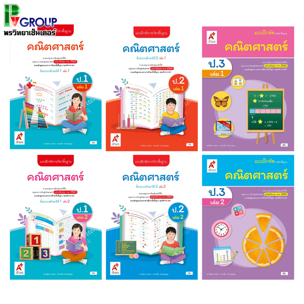 แบบฝึกหัด รายวิชาพื้นฐาน คณิตศาสตร์ ป.1-6 (อจท)