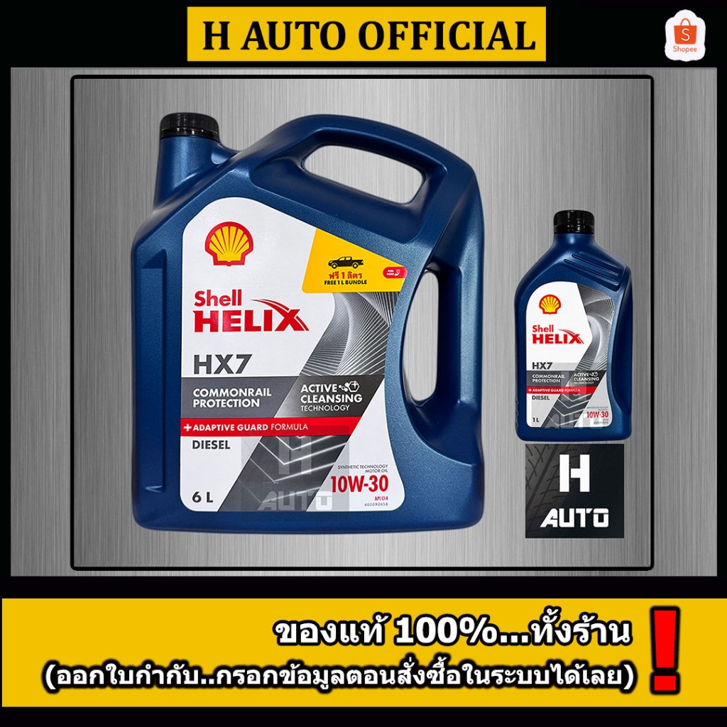 🔥โฉมใหม่ 6+1 ลิตร🔥 น้ำมันเครื่องยนต์ดีเซลกึ่งสังเคราะห์ Shell (เชลล์) เฮลิกส์ HX7 SN 10W-30 ขนาด 6+1L