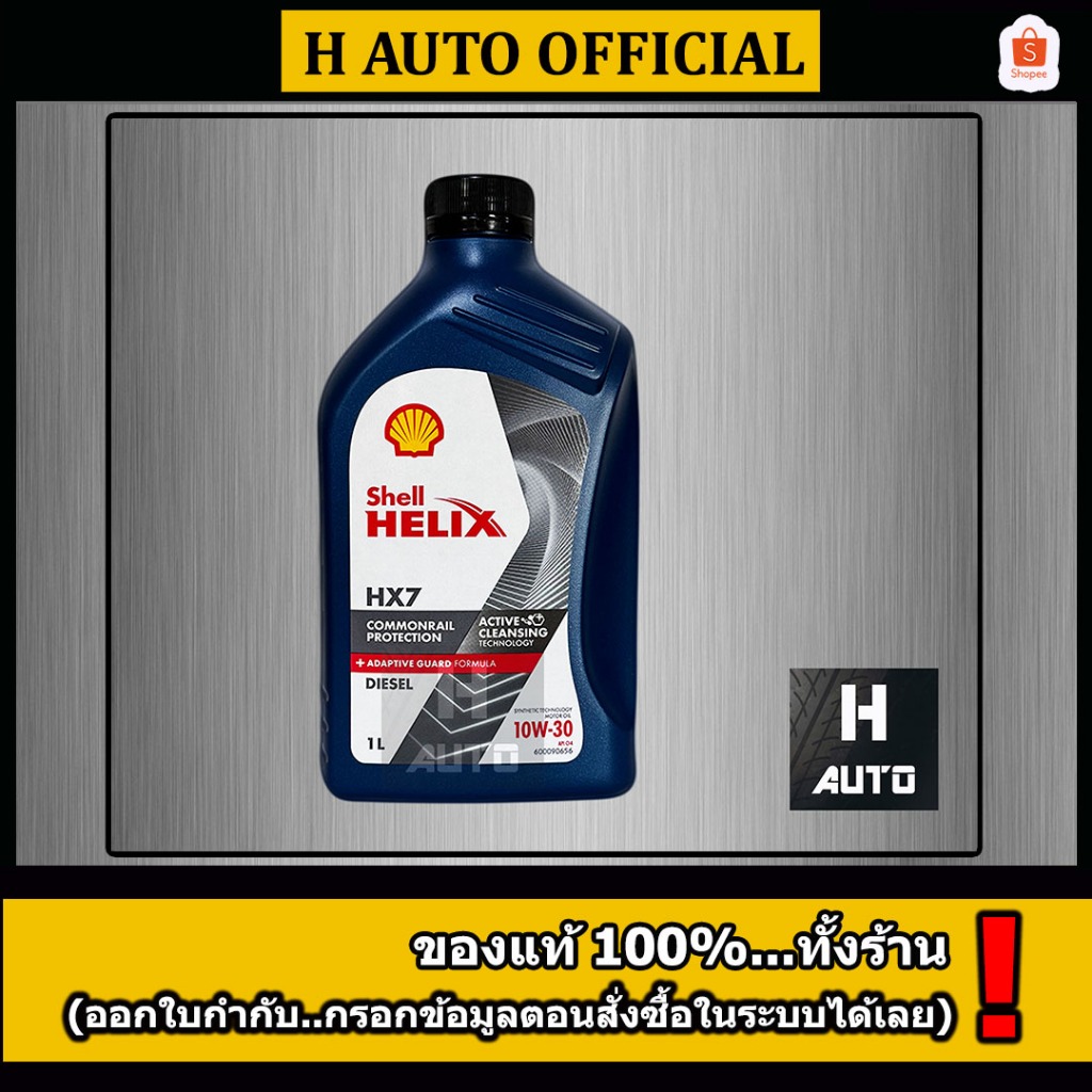 🔥โฉมใหม่ 1 ลิตร🔥 น้ำมันเครื่องยนต์ดีเซลกึ่งสังเคราะห์ Shell (เชลล์) เฮลิกส์ HX7 SN 10W-30 ขนาด 1L