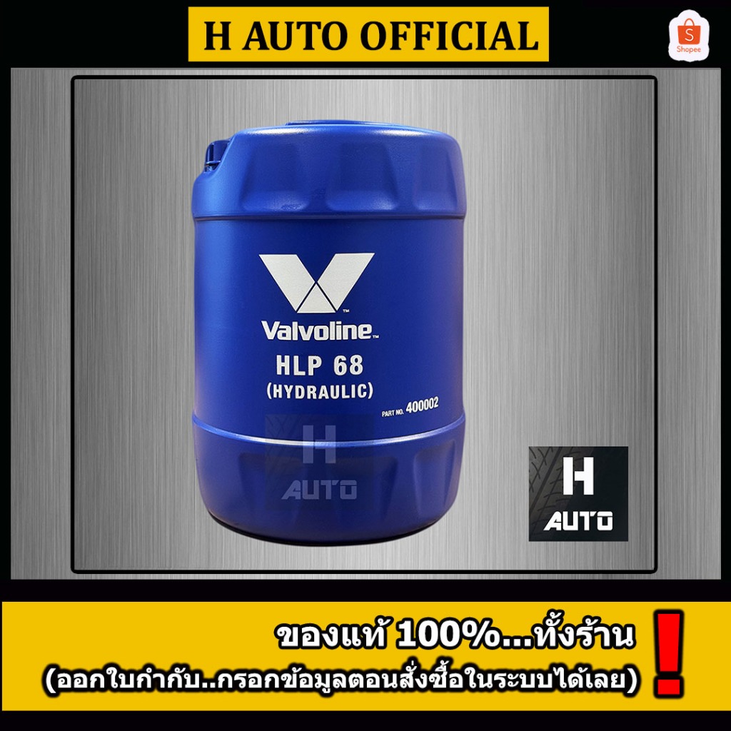 น้ำมันไฮดรอลิค (Hydraulic) Valvoline (วาโวลีน) เบอร์ 68 ขนาด 18 ลิตร